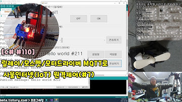 [C#윈폼110] (#7_DC모터 MQTT 3종 제어) MQTT와 ESP8266(WEMOS D1R1)을 이용한 사물인터넷(IoT) 원격제어 시리즈(녹칸다/포로리야공대가자)