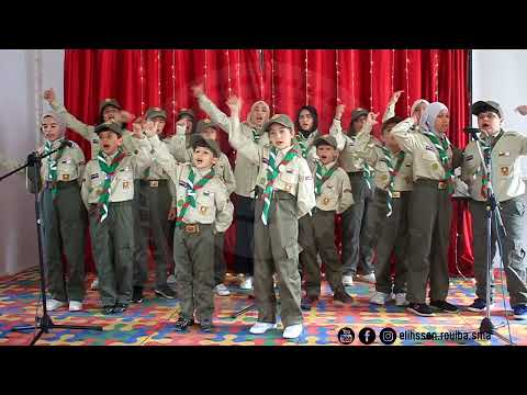 أنشودة قالولي شكون نتا فوج الإحسان الرويبة الكشافة الإسلامية الجزائرية 