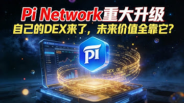 Pi Network重大升级：自己的DEX来了，未来价值全靠它？ | Pi Network最新消息