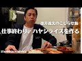 こじらせ飯　仕事終わり、ハヤシライスを作る