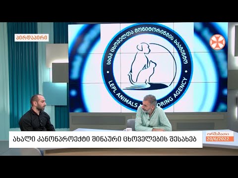 ახალი კანონპროექტი შინაური ცხოველების შესახებ