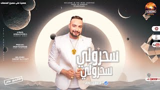 اغنية سحرولى سحرولى  شيلانا رجلينا وفى ضهر يعضينا  شريف المصرى        انتاج الاسطوره ابراهيم الشناوى - اسمعها
