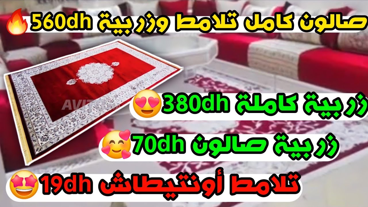 صالون كامل تلامط وزربية 560dh🔥تلامط أونتيطاش 19dh🥰زربية صالون 70dh🥰زربية كاملة 380dh🤩 توصيل للمدن🚛