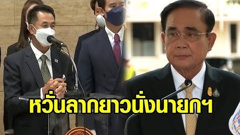 ‘หมอชลน่าน’ หวั่น ‘บิ๊กตู่’ ลากยาว นั่งนายกฯ รักษาการ ผูกขาดอำนาจเกิน 8 ปี