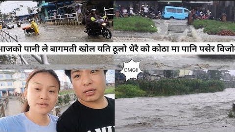काठमाडौं डुब्यो हेर्दा हेर्दै बागमती ऊर्ले र आयो 🤔😳😱