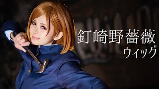 【呪術廻戦】釘崎野薔薇 ウィッグの作り方！キャラウィッグ最高【コスプレ】