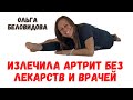 ИЗЛЕЧИЛА АРТРИТ БЕЗ ЛЕКАРСТВ И ВРАЧЕЙ! РЕАЛЬНАЯ ПРИЧИНА БОЛЕЗНИ | Ольга Беловидова