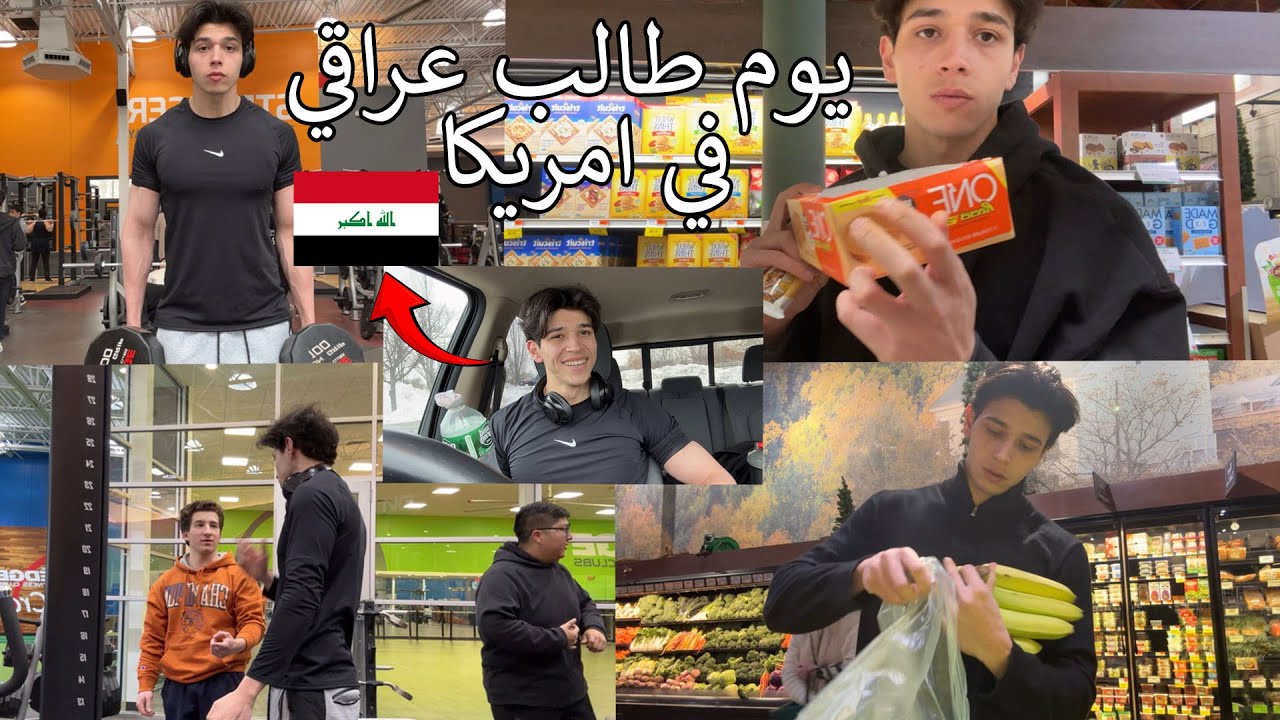 يوم كطالب عراقي بامريكا رحت للجيم!!!