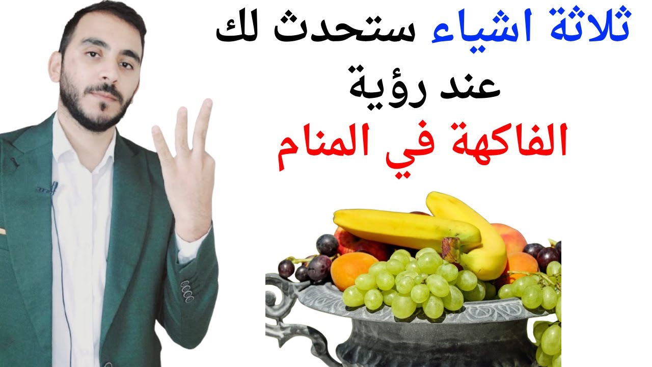ثلاثة امور ستحدث لك عند رؤية الفاكهة والفواكه في المنام l تفسير حلم رؤيا الفاكهة في المنام بالتفصيل