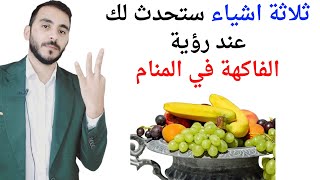 ثلاثة امور ستحدث لك عند رؤية الفاكهة والفواكه في المنام l تفسير حلم رؤيا الفاكهة في المنام بالتفصيل