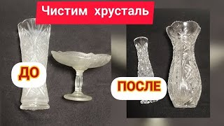 ЧИСТИМ ХРУСТАЛЬ И СТЕКЛО В ДОМАШНИХ УСЛОВИЯХ