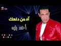 احمد بليه اه من دلعك استمع لاجمل اغاني 