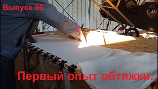 видео: Первый опыт обтяжки. Выпуск 96. Постройка самолёта в сельских условиях. картинка: Первый опыт обтяжки. Выпуск 96. Постройка самолёта в сельских условиях.