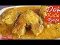 Doi katla  bengali fish curry recipe  doi maach  bengali traditional fish recipe doi katla