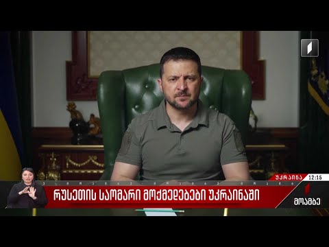 რუსეთის საომარი მოქმედებები უკრაინაში