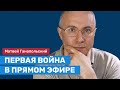 Матвей Ганапольский о том, как стреляют в журналистов и что такое «военное похмелье»