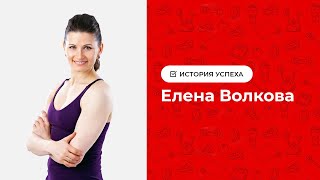 История успеха. Интервью с Еленой Волковой