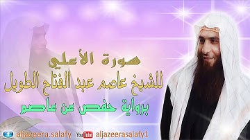 سورة الأعلي بصوت القارئ الشيخ عاصم عبد الفتاح الطويل
