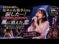 💔 風に消えた恋🌨️ もう戻らない、あの日の約束...😭 今もあなたを待ち続ける心