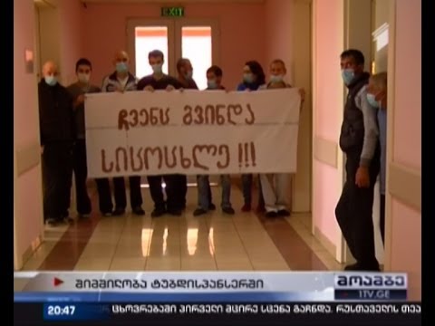 ტუბდისპანსერში კრიტიკული მდგომარეობაა - პაციენტებმა მედიკამენტების მიღებაზე უარი განაცხადეს