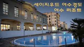 여수 리조트 세이지우드 여수경도