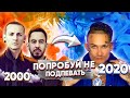 ПОПРОБУЙ НЕ ПОДПЕВАТЬ 200 САМЫХ НАЗОЙЛИВЫХ ПЕСЕН ЗА 20 ЛЕТ (ХИТЫ 2000-2020)