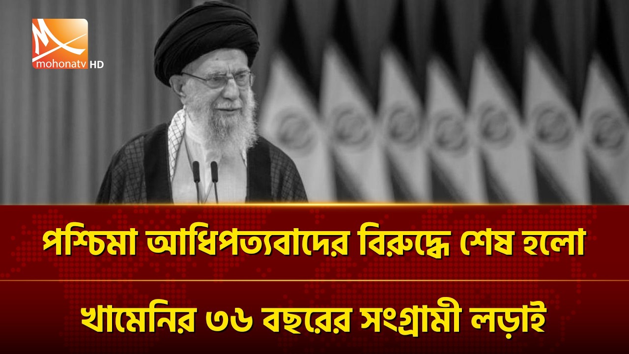 পশ্চিমা আধিপত্যবাদের বিরুদ্ধে শেষ হলো খামেনির ৩৬ বছরের সংগ্রামী লড়াই  | Mohona TV