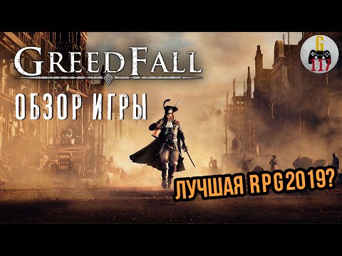 Видео: Greedfall - олдскульная RPG, о которой все забыли. [Обзор игры]