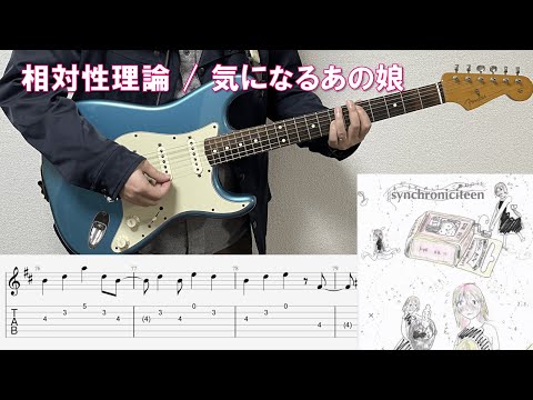相対性理論 / 気になるあの娘