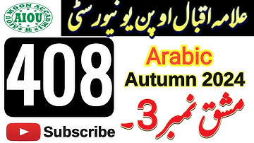 AIOU Code 408 Solved Assignment | Assignment No 3 | Autumn 2024 | Arabic | AIOU Moon Accadmi