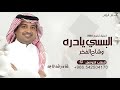 البسي يادره وشاح الفخر راشد الماجد 2026 اغنية تخرج وشاح الفخر حصريا 2026