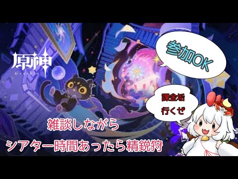 【原神】まったり原神  シアター攻略と時間があったら探索とか、精鋭狩り  気軽に参加してってくだせえ