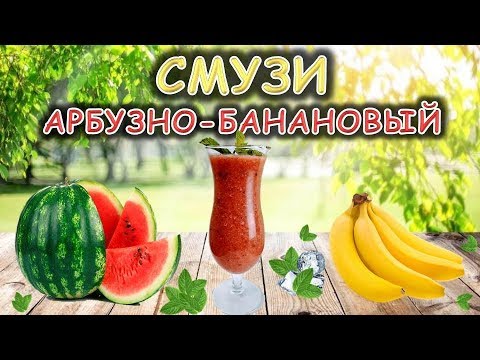 Вопрос: Как сделать смузи из арбуза?