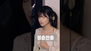 풀영상은 유튜브에 업로드했어용♥️ #청춘만화 #이무진 #후이