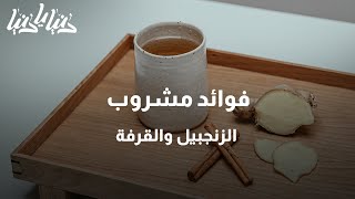 تعرفوا على فوائد مشروب الزنجبيل والقرفة - دنيا يا دنيا #زنجبيل #القرفة