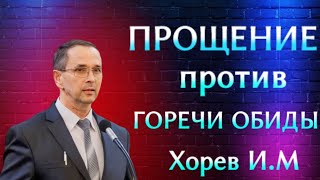 ПРОПОВЕДЬ//ПРОШЕНИЕ ПРОТИВ ГОРЕЧИ ОБИДЫ//ХОРЕВ И.М БОЖЬЯ ЛЮБОВЬ