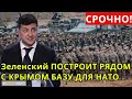 Срочно! Зеленский ПОСТРОИТ РЯДОМ С КРЫМОМ БАЗУ ДЛЯ НАТО! Какой СЮРПРИЗ готовит Россия?