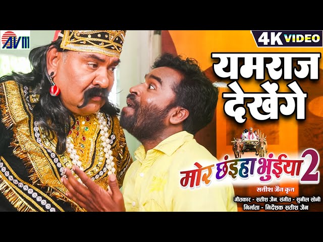 Mor Chhaiya Bhuiya 2 | Movie Promotion By Sanjay Mahanand | यमराज देखेंगे मोर छंइहा भूंईया 2 | AVM class=