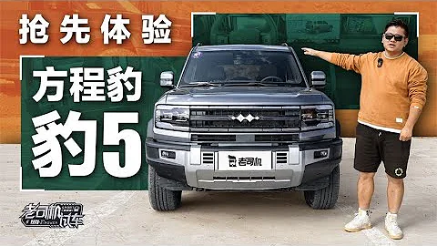 老司機試車：搶先體驗方程豹 豹5 - 天天要聞