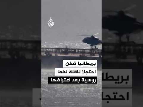 بريطانيا تعلن اعتراض ناقلة نفط روسية يشتبه بانتمائها إلى أسطول الظل
