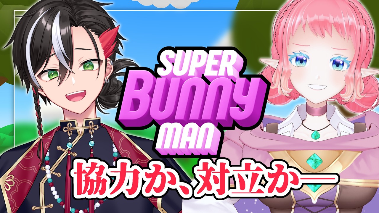 【Super Bunny Man】森を焼きたい何でも屋 vs 復讐のエルフ【コラボw /反駄みー太郎、菱餅ノーラ】