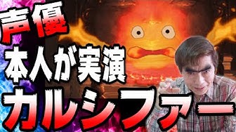 カルシファー Youtube