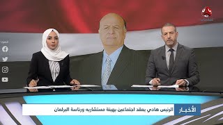 اخر الاخبار | 01 - 11 - 2020 | تقديم هشام جابر ومروه السوادي | يمن شباب