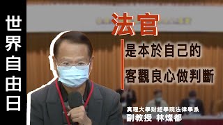 法官是本於自己的客觀良心做判斷｜ 林燦都｜法稅系列論壇 