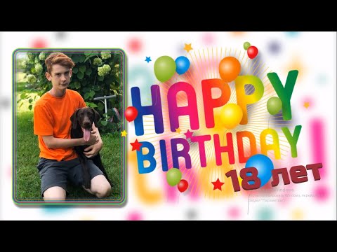 18 лет 🎉 Поздравление сыну от родителей на совершеннолетие 💖 #milenalowa слайд шоу на заказ