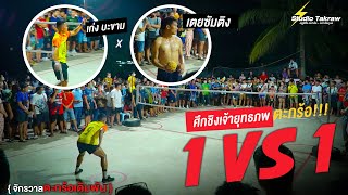 ( จักรวาลตะกร้อเดิมพัน ) เตยซัมติง vs เก่งบะขาม | TAKRAW { Story จักรวาลตะกร้อ }