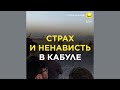 Страх и ненависть в Кабуле | 18+