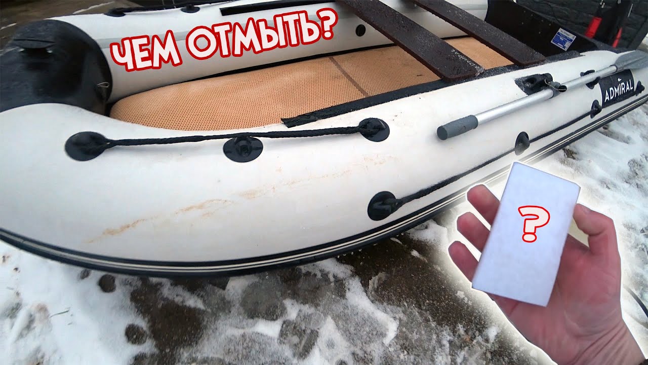 Отмыть лодку. Отмытие лодок средство. Губка отмывать лодку. Замытая лодка. Чем почистить лодку.