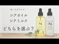 【N.シアオイル N.シアミルク】洗い流さないトリートメントの違いを徹底解説！