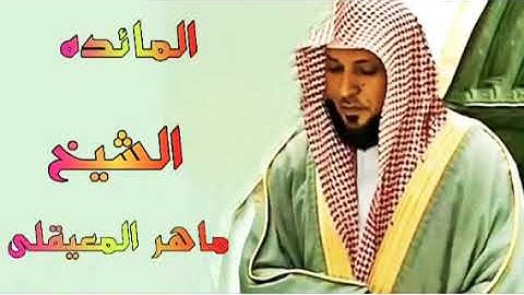 المصحف المرتل سورة المائده الشيخ ماهر المعيقلي